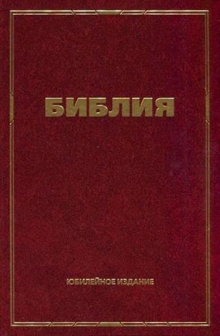 Библия. Юбилейное издание ( Свет на Востоке )