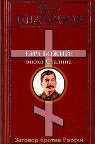 Бич божий. Величие и трагедия Сталина.
