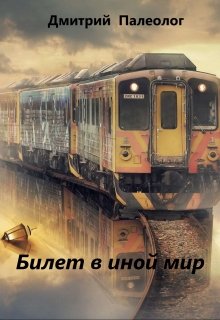 Билет в иной мир