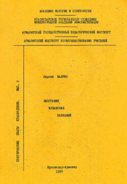 Биография Кубанских названий. Популярный топонимический словарь Краснодарского края