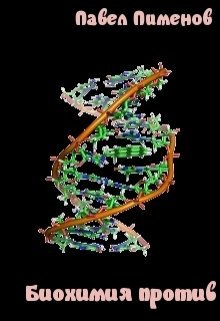Биохимия против