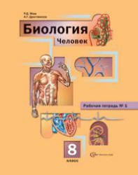 Биология. 8 класс. Рабочая тетрадь №2 к учебнику А.Г.Драгомилова