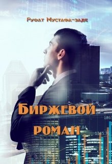 Биржевой роман