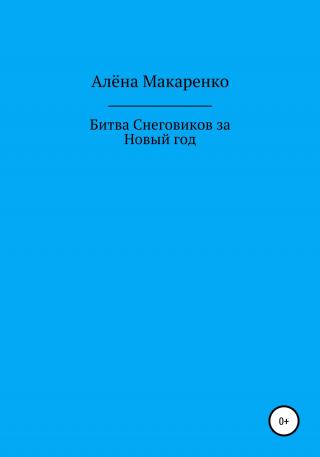 Битва снеговиков за Новый год