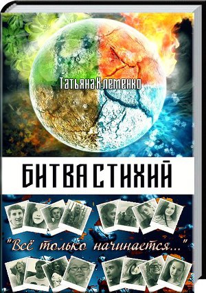 Битва стихий (СИ)