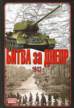Битва за Днепр. 1943 г. [litres]