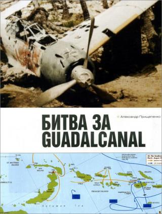 Битва за Гуадалканал [litres]