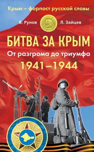 Битва за Крым 1941–1944 гг. [От разгрома до триумфа]