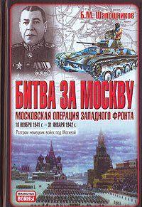 Битва за Москву. Московская операция Западного фронта 16 ноября 1941 г. – 31 января 1942 г.