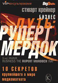 Бизнес путь: Руперт Мердок. 10 секретов крупнейшего в мире медиамагната