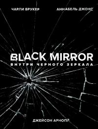 Black Mirror. Внутри Черного Зеркала