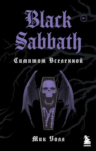 Black Sabbath. Симптом Вселенной [Black Sabbath: Symptom of the Universe]