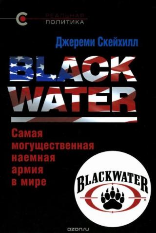 Blackwater [Самая могущественная наемная армия в мире]