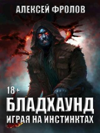 Бладхаунд. Играя на инстинктах