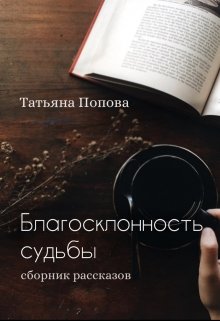 Благосклонность судьбы (сборник рассказов)