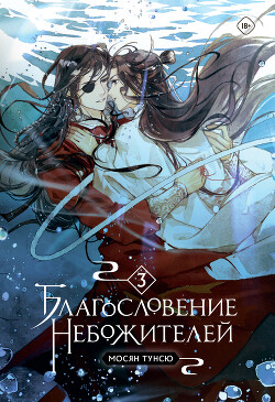 Благословение Небожителей. Том 3 [ЛП]