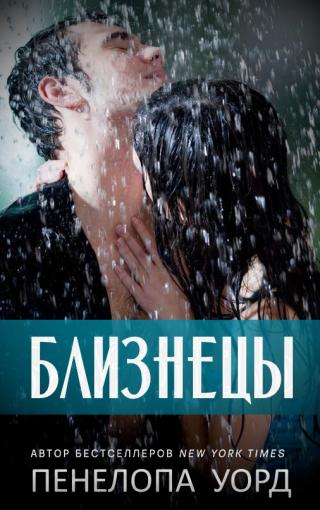 Близнецы [ЛП]