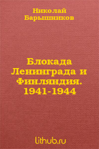 Блокада Ленинграда и Финляндия. 1941-1944