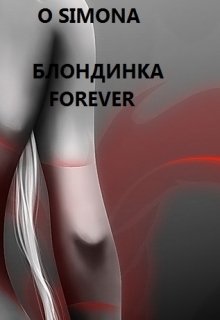 Блондинка графиня-королева - Forever