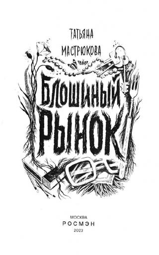 Блошиный рынок