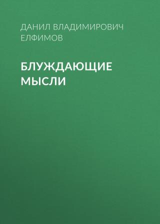 Блуждающие мысли