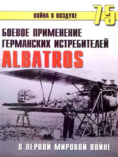 Боевое применение германских истребителей Albatros в первой мировой войне