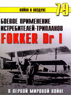 Боевое применение истребителей трипланов Fokker Dr I в первой мировой войне