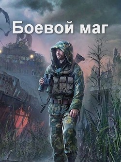 Боевой маг (СИ)