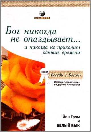 Бог никогда не опаздывает ... и никогда не приходит раньше времени. Помощь человечеству из другого измерения