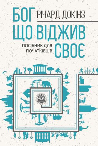 Бог, що віджив своє. Довідник для початківців [фрагмент] [Outgrowing God. A Beginner’s Guide — uk]