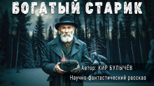 Богатый старик