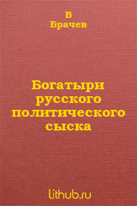 Богатыри русского политического сыска