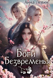 Боги Безвременья [СИ]