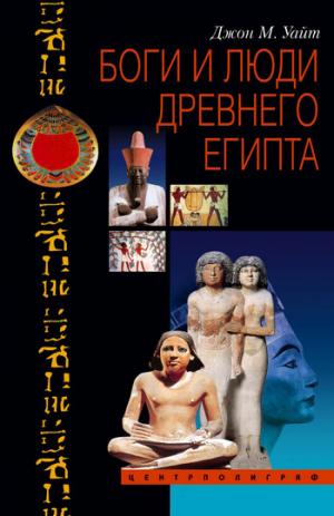 Боги и люди Древнего Египта [litres]