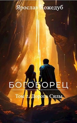 Богоборец. Дорога Силы (СИ)