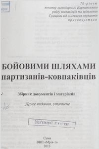 Бойовими шляхами партизанів-ковпаківців [Боевыми путями партизан-ковпаковцев]