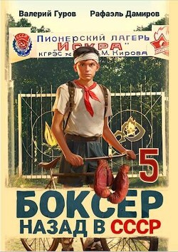 Боксер-5: назад в СССР (СИ)