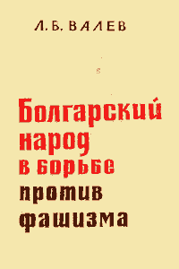 Болгарский народ в борьбе против фашизма (накануне и в начальный период второй мировой войны)