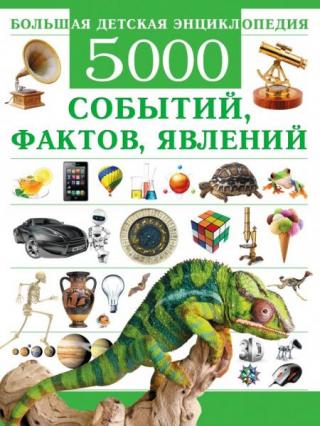 Большая детская энциклопедия. 5000 событий, фактов, явлений