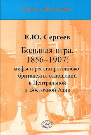 Большая игра, 1856–1907: мифы и реалии российско-британских отношений в Центральной и Восточной Азии
