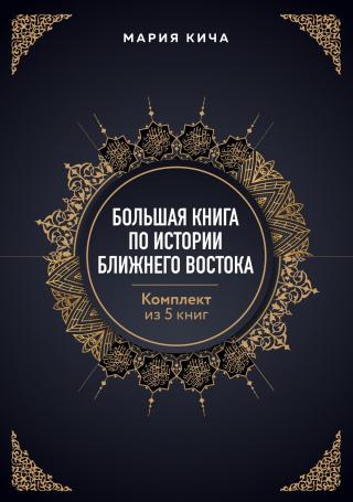 Большая книга по истории Ближнего Востока. Комплект из 5 книг [litres]