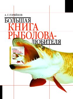 Большая книга рыболова-любителя (с цветной вкладкой)