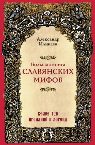 Большая книга славянских мифов [litres]