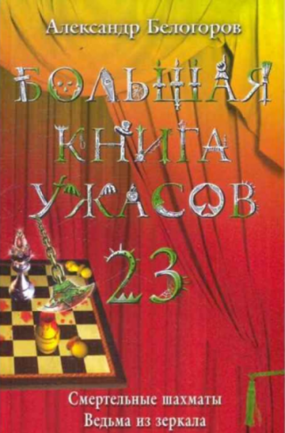 Большая книга ужасов — 23 [Смертельные шахматы. Ведьма из зеркала]