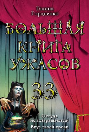 Большая книга ужасов 33 (сборник)