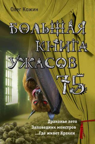 Большая книга ужасов - 75 [сборник]
