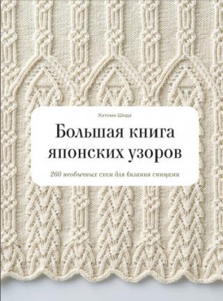 Большая книга японских узоров. 260 необычных схем для вязания спицами