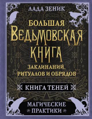 Большая ведьмовская книга заклинаний, ритуалов и обрядов. Магические практики. Книга Теней [litres]