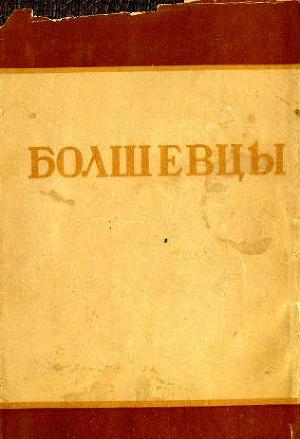 Болшевцы (сборник)