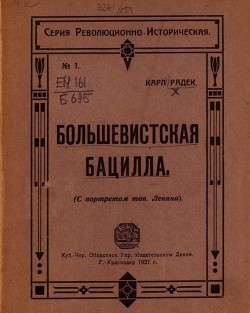 Большевистская бацилла (О том как большевистская бацилла была открыта немцами и как она была перправлена генералом Людендорфом в Россию)